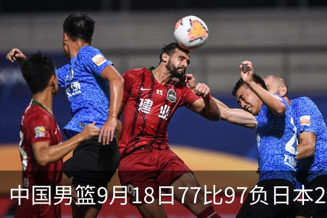 中国男篮9月18日77比97负日本20分，郭士强下课能救局吗