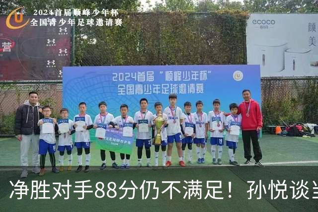 净胜对手88分仍不满足！孙悦谈当年对阵沙特男篮，尤纳斯经常骂人