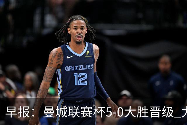 早报：曼城联赛杯5-0大胜晋级 尤文欧联杯5-0开门红