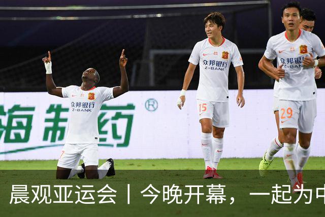 晨观亚运会丨今晚开幕，一起为中国健儿加油