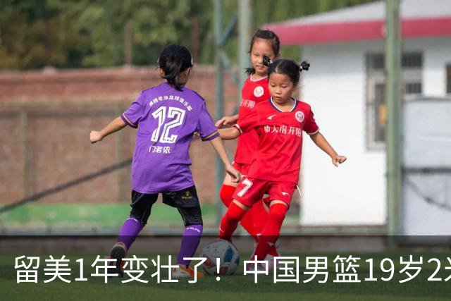 留美1年变壮了！中国男篮19岁2米06新星蜕变：效力NCAA名校，化身魔鬼筋肉人