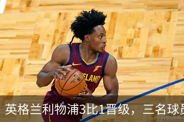 英格兰利物浦3比1晋级，三名球员先后破门，热刺追回1球仍出局