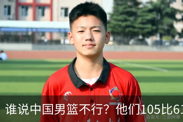 谁说中国男篮不行？他们105比61大胜菲律宾，美国梦之队重现吗？